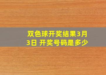 双色球开奖结果3月3日 开奖号码是多少